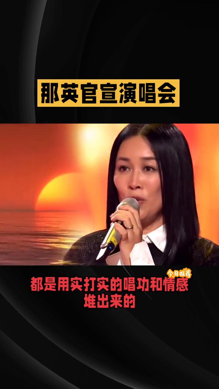 那英官宣演唱会。那英官宣演唱会不到2小时，难堪一幕出现，终究为"狂妄"买了单。