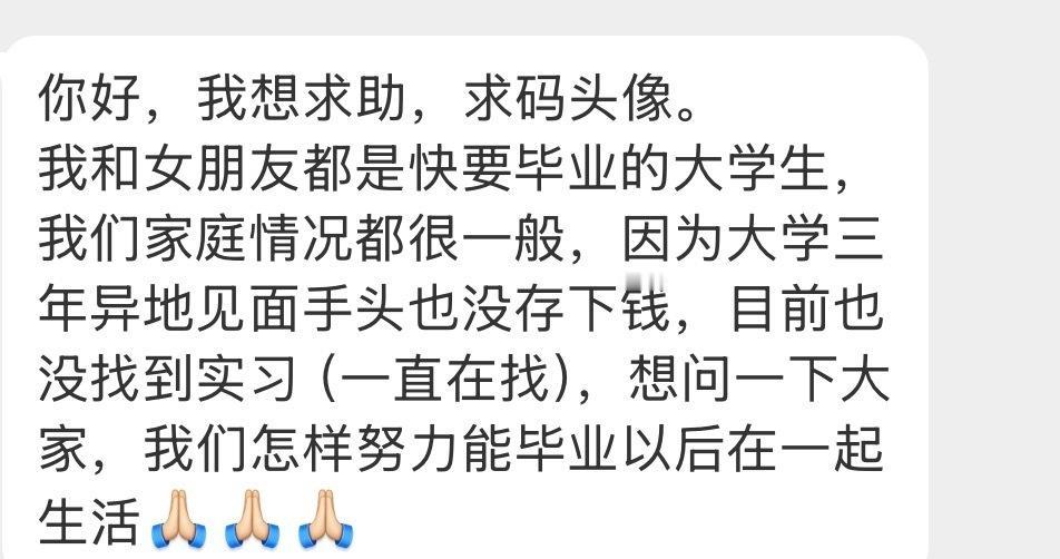 即将毕业，该怎样努力才能毕业以后在一起生活​​​