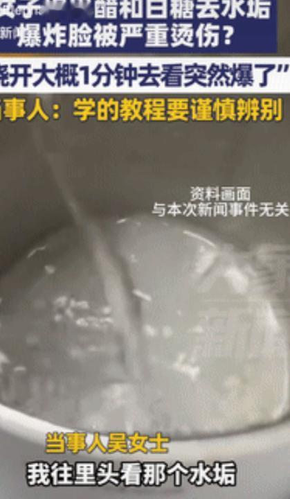 这下悲剧了！河北邯郸，一女子在家烧开水时，见保温壶里有很多水垢，就模仿“网络小妙