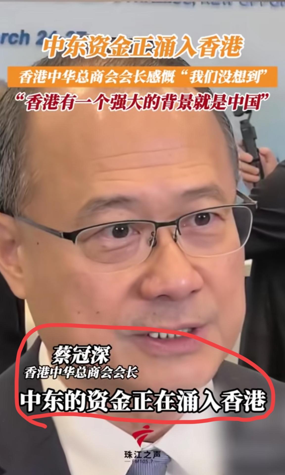 这下实锤了，中东资金的确是正在大规模涌入香港。因为这次是香港中华总商会会长蔡冠深