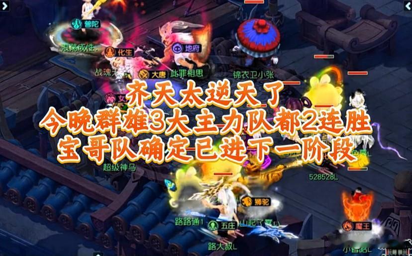 齐天大圣群雄海选战况激烈三大主力队均拿下二连胜旭旭宝宝队已锁定下一阶段名