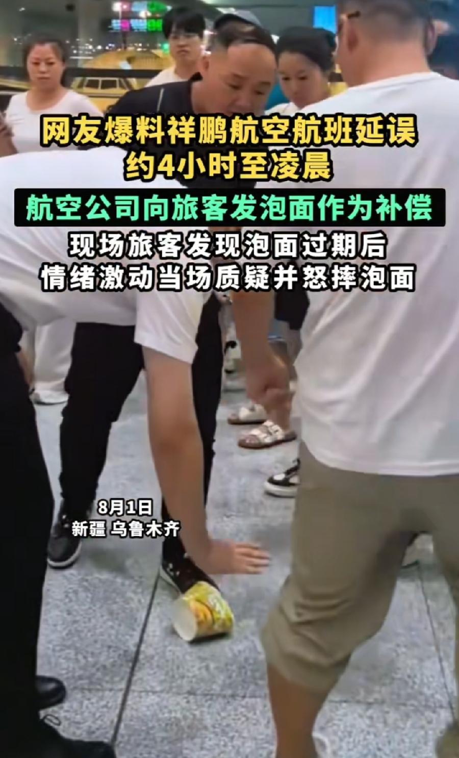 乌鲁木齐机场，祥鹏航空延误4个小时至凌晨，航司向旅客发过期泡面，旅客恼火情绪激动