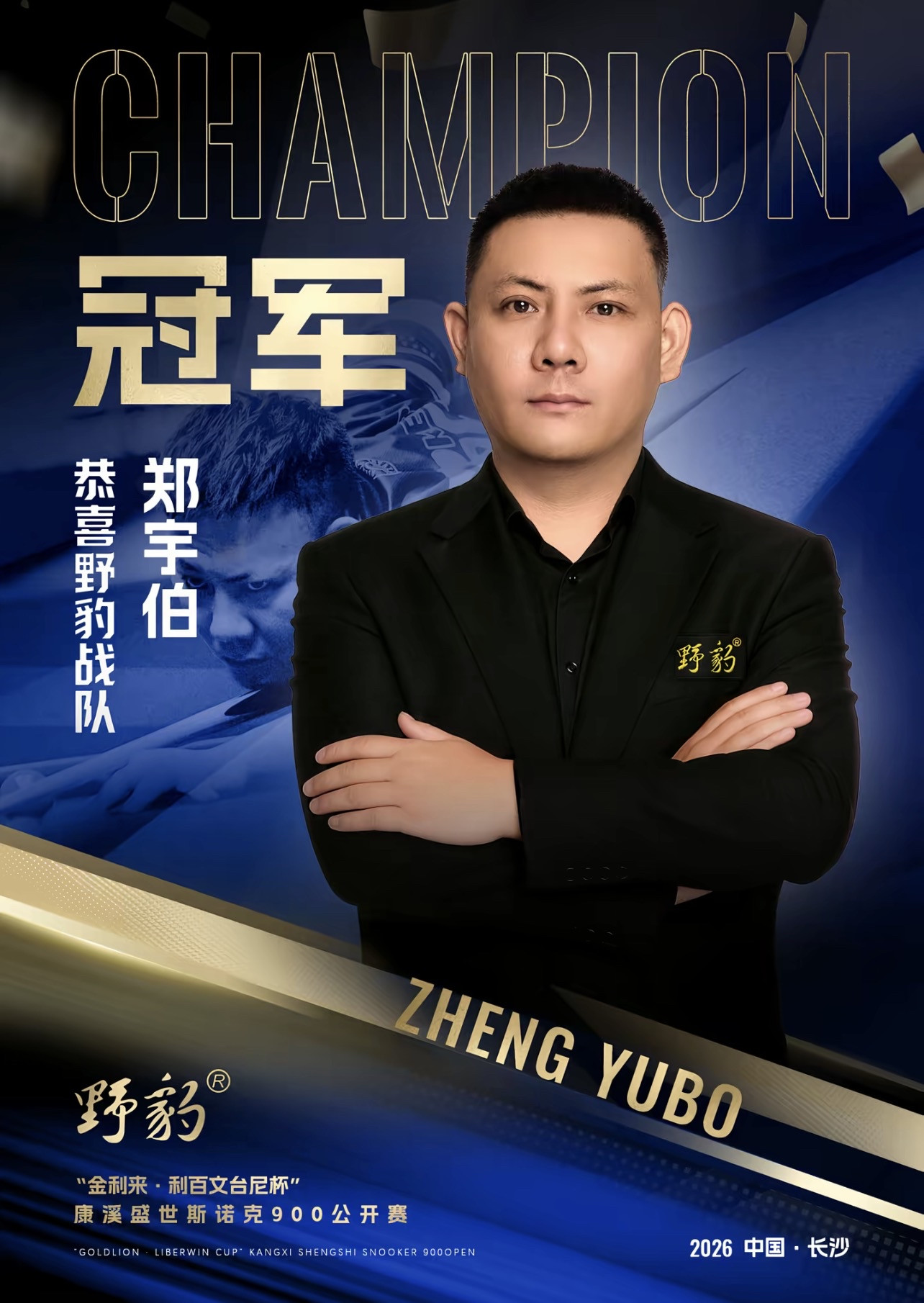 当“火箭”罗尼·奥沙利文在社交媒体上发出那段祝贺郑宇伯夺冠的视频时，整个台球世界仿佛被一道跨越东西方