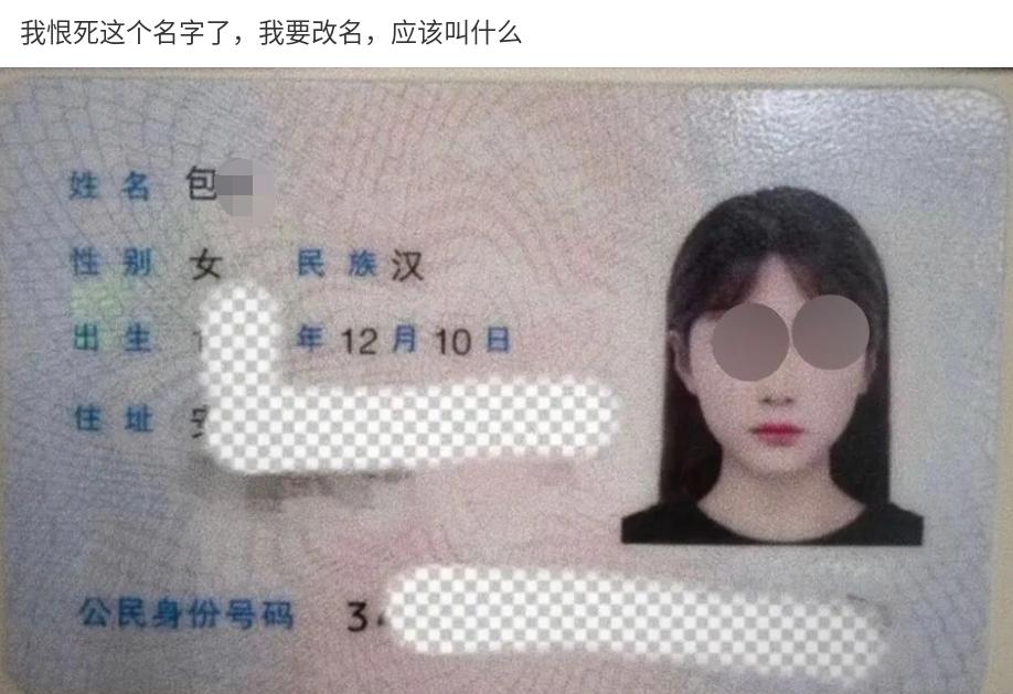 这位美女姓包，父母取的名字太差，想改个名字，你们觉得可以叫啥？