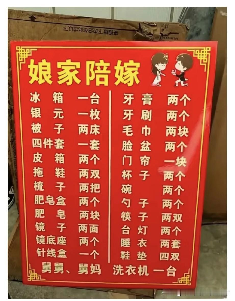 陪嫁舅舅舅妈两个人到家当保姆吗！这份“娘家陪嫁”清单，我直接看傻眼了！从冰