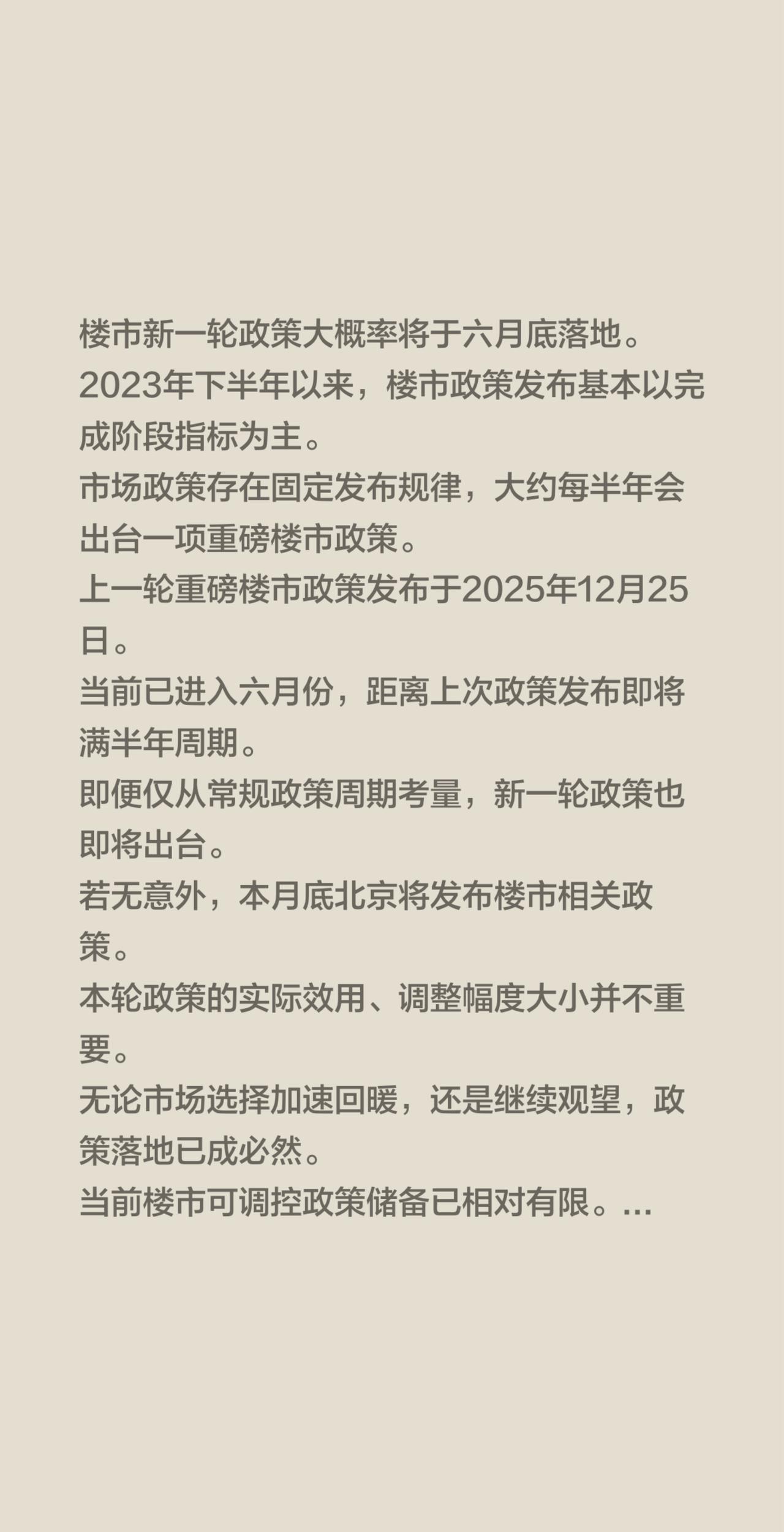 楼市新一轮政策大概率将于六月底落地。2023年下半年以来，楼市政策发布基本以完