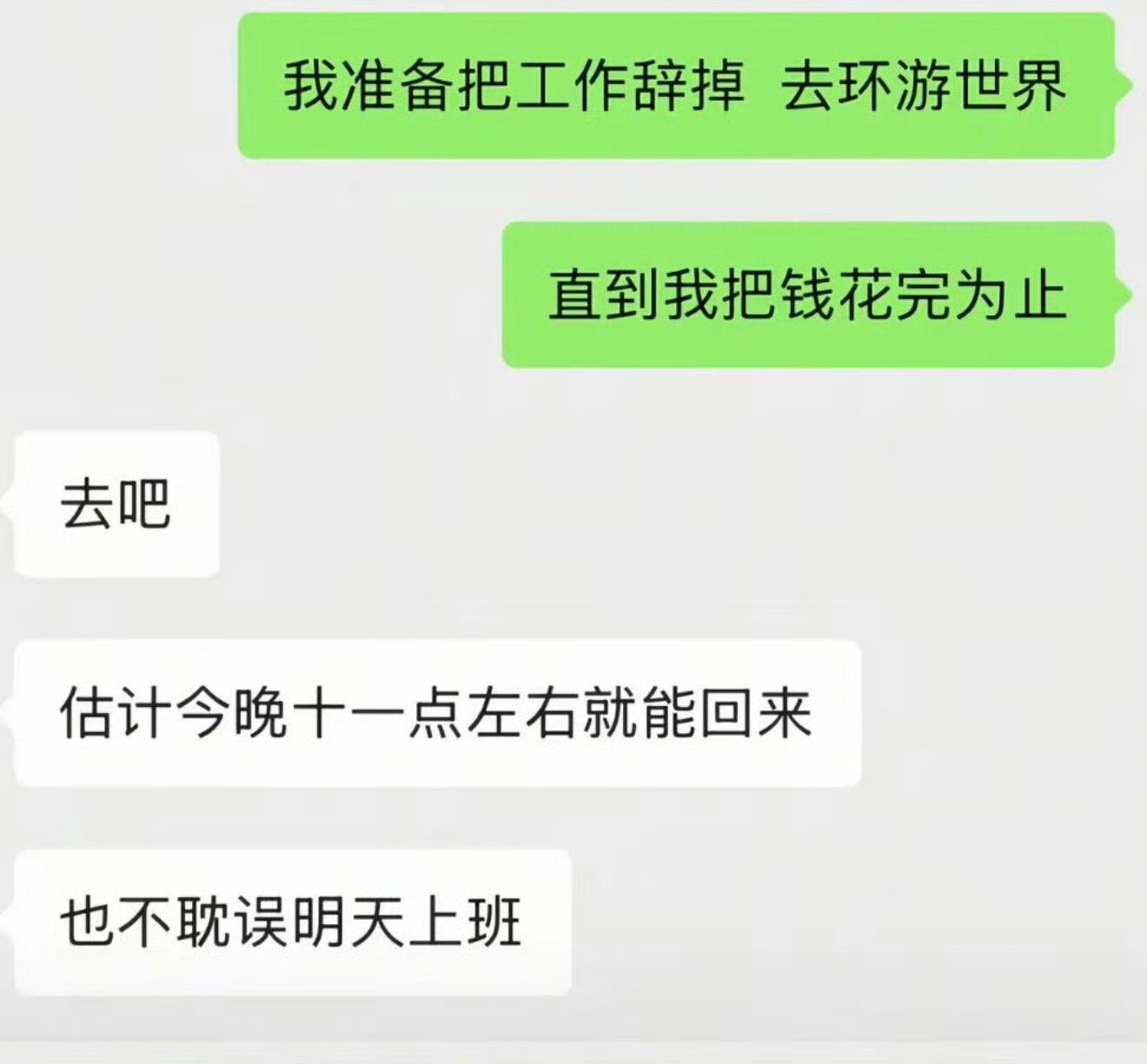 不耽误明天上班