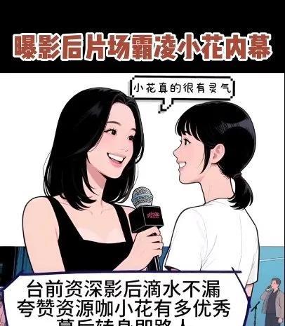 "影后借戏打小花"的瓜吃得我一头雾水。台前夸灵气，幕后传不和，这种戏码在剧组见怪