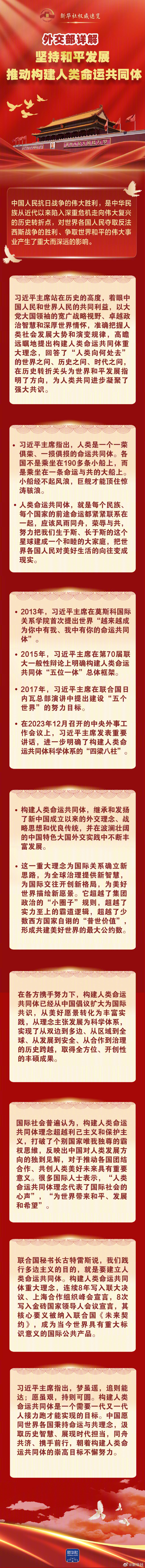【新华社权威速览｜外交部#详解坚持和平发展推动构建人类命运共同体#】中国人民抗日