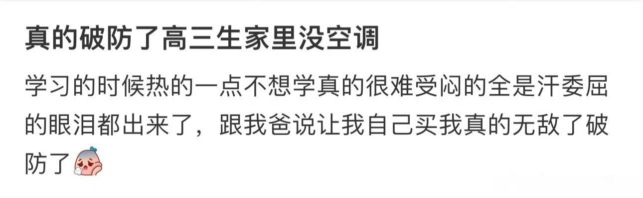 真的破防了高三生家里没空调​[哭哭]​​​