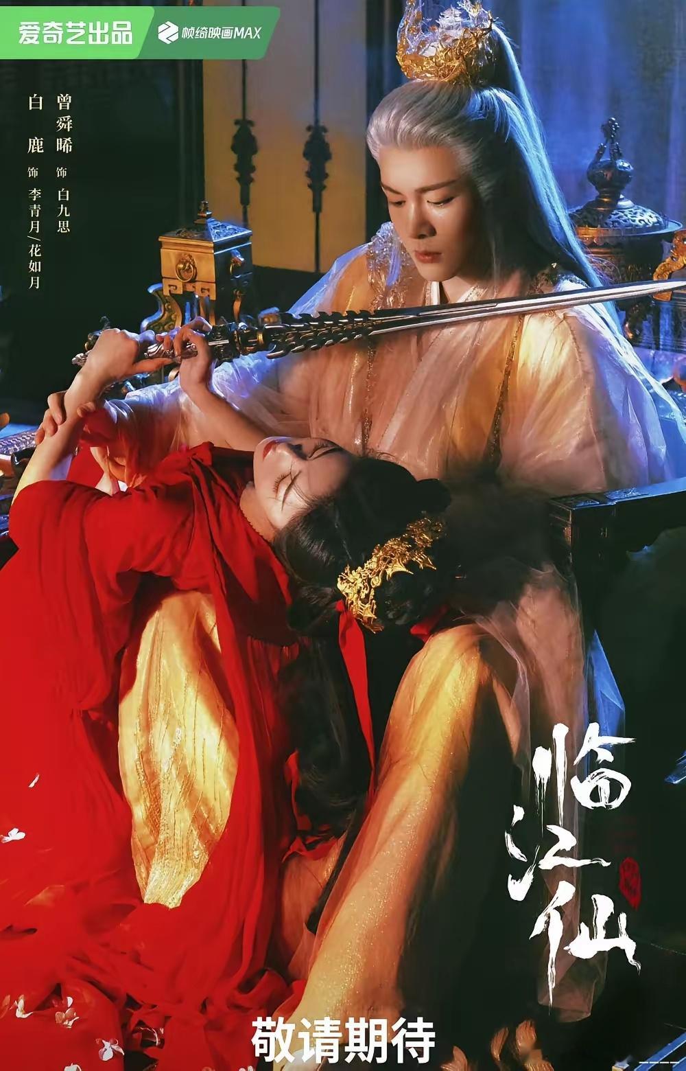 白鹿曾舜晞《临江仙》将播，“高冷仙尊爱上我”狗血泼满天花板仙侠剧《临江仙》讲述了