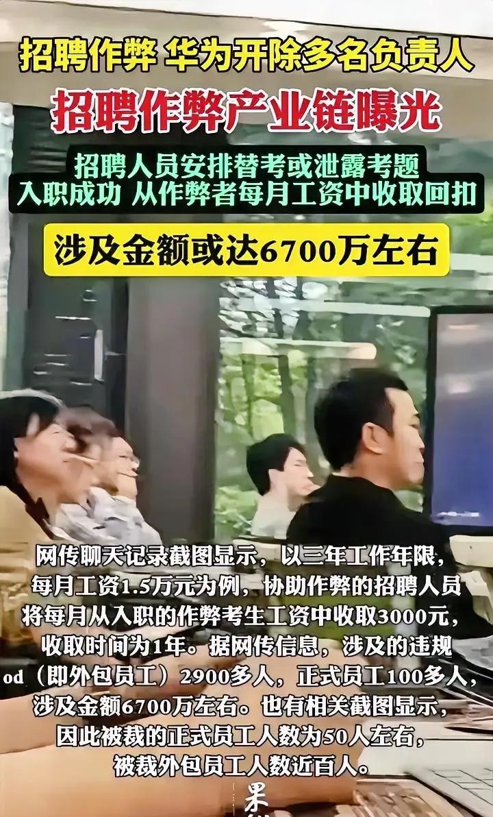 华为揭露招聘产业链舞弊事件，严肃处理多名涉案高管，涉案金额惊人，高达6700万元