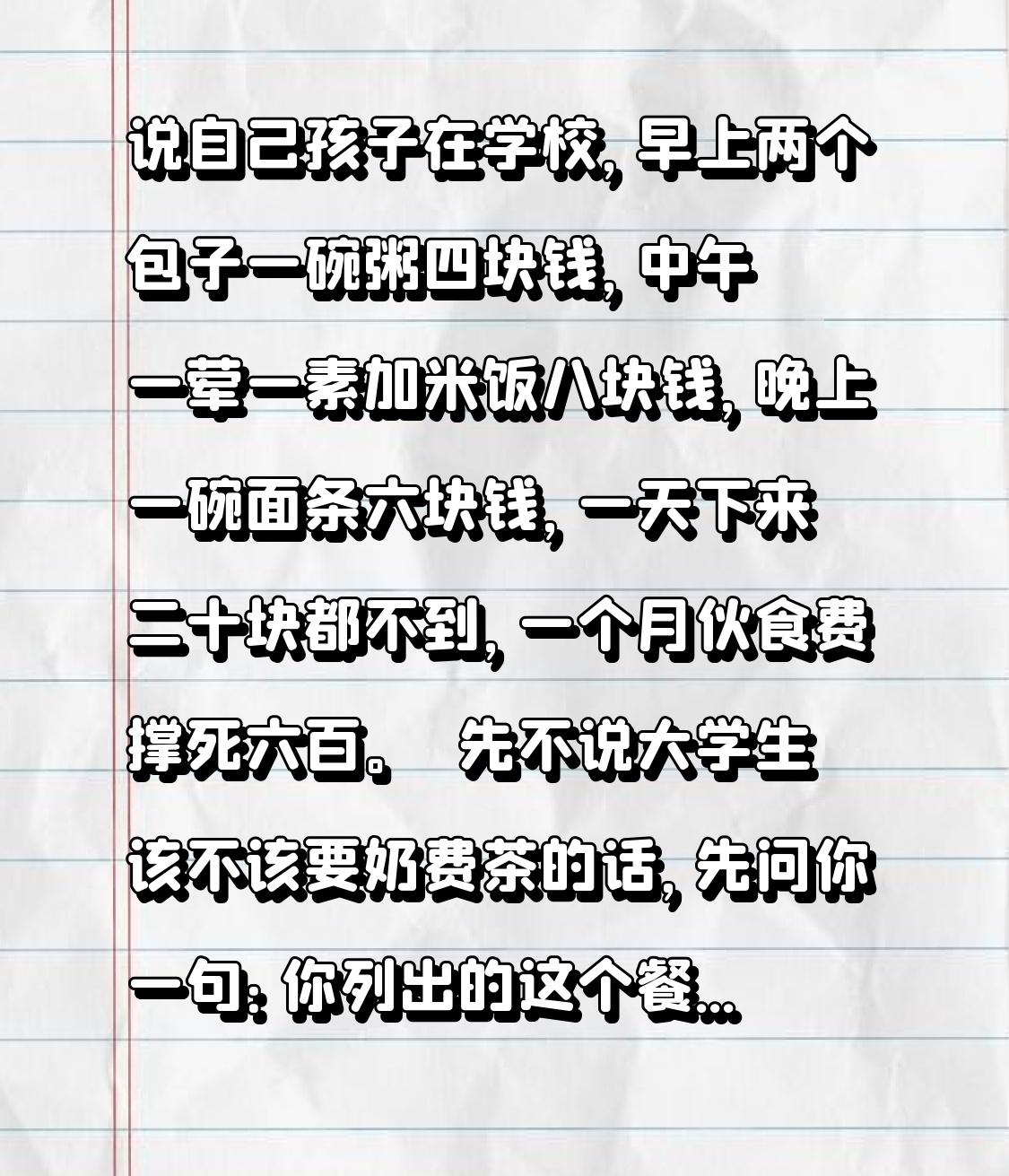 说自己孩子在学校，早上两个包子一碗粥四块钱，中午一荤一素加米饭八块钱，晚上一碗面