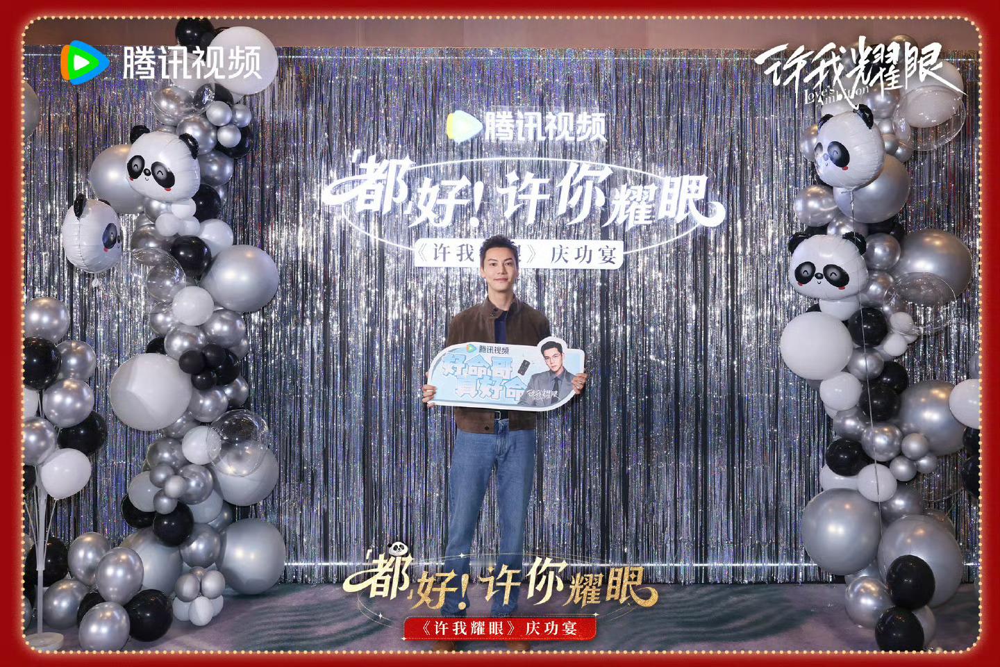 许我耀眼庆功宴许我耀眼剧组庆功宴再聚一堂还是依旧的其乐融融陈伟霆，赵露