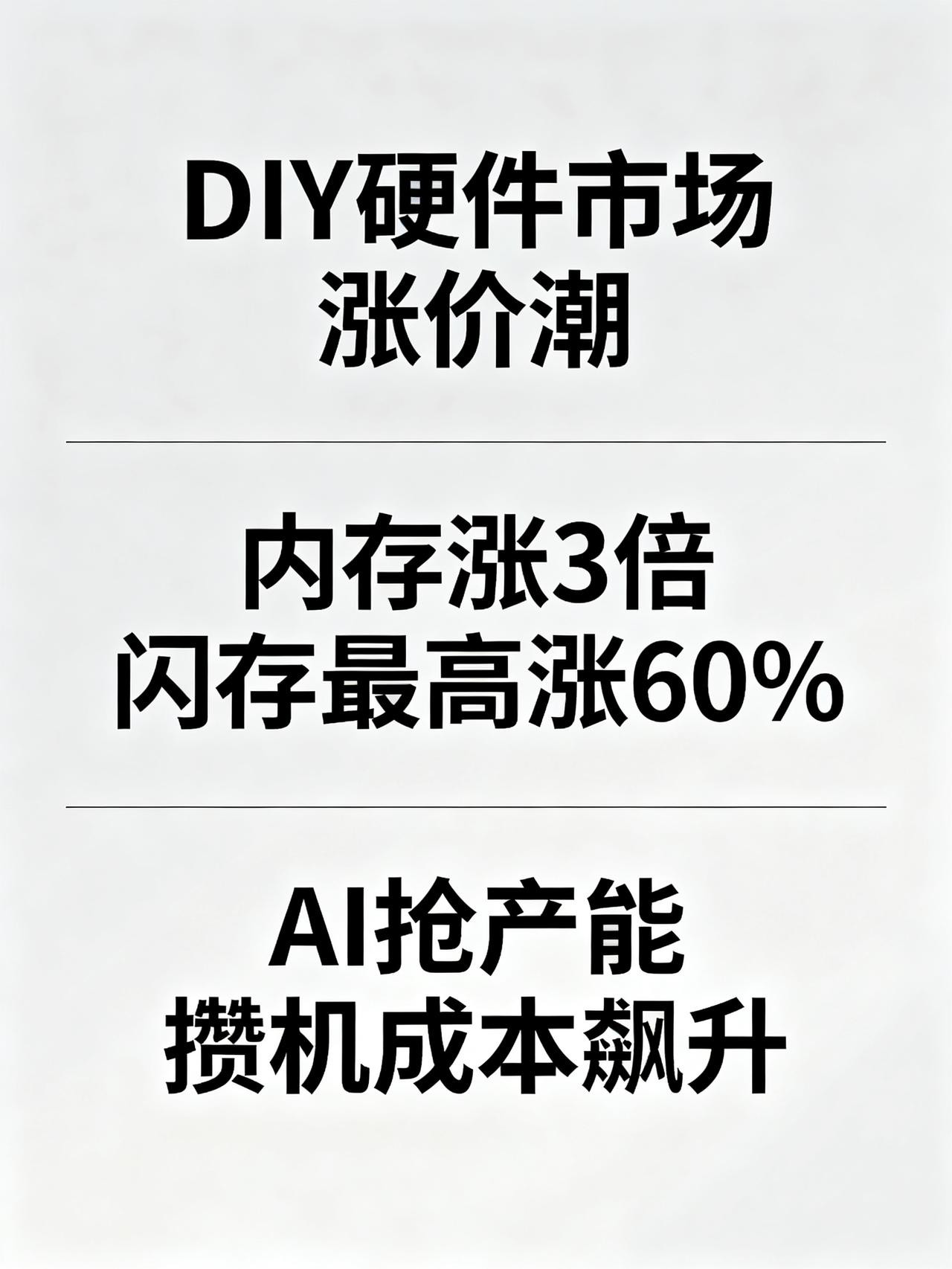 DIY硬件市场大动荡：内存SSD暴涨，主板销量腰斩，显卡CPU也蠢蠢欲动内存涨