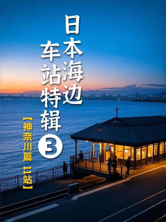 日本海边车站特辑3：神奈川篇