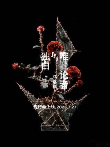 马嘉祺新EP唯我论者的独白马嘉祺你的一切拜我所赐唯我论者的独白搭建起充满想象的