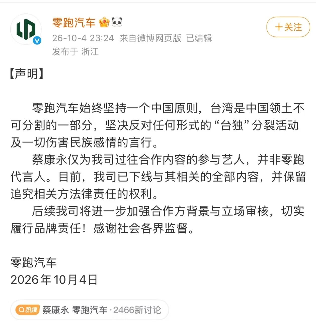 蔡康永现身沈伯洋造势，瞬间引爆微博热搜，零跑汽车深夜火速切割。声明强调坚持一个中