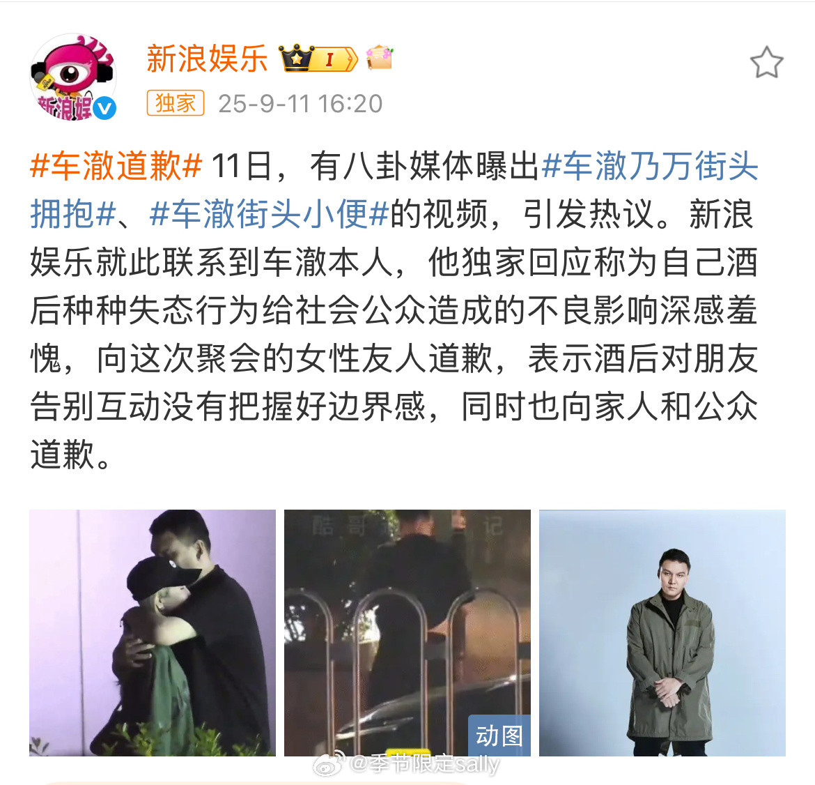 车澈道歉毫无说服力，所以只能道歉了​​​