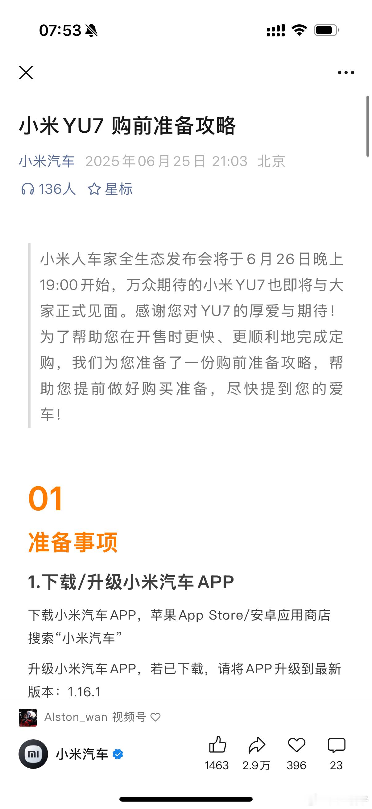 小米YU7官方已经出抢购公告了其实还没开卖，全天下的人都知道这次还是“爆了爆了”