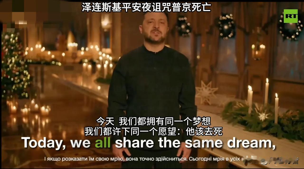 平安夜暗黑诅咒：泽连斯基希望他死。据《今日俄罗斯》12月25日报道，12月2