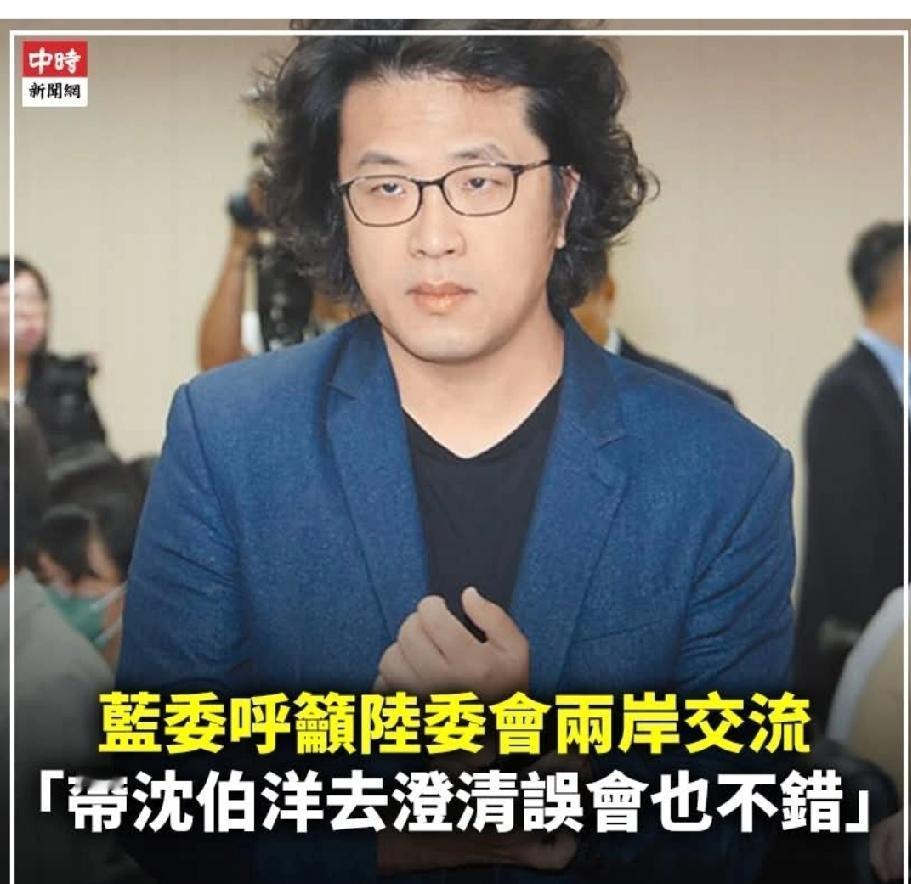 主动带沈伯洋来大陆澄清误会？这还真的是好主意，希望陆委会能照做。陆委会，就该