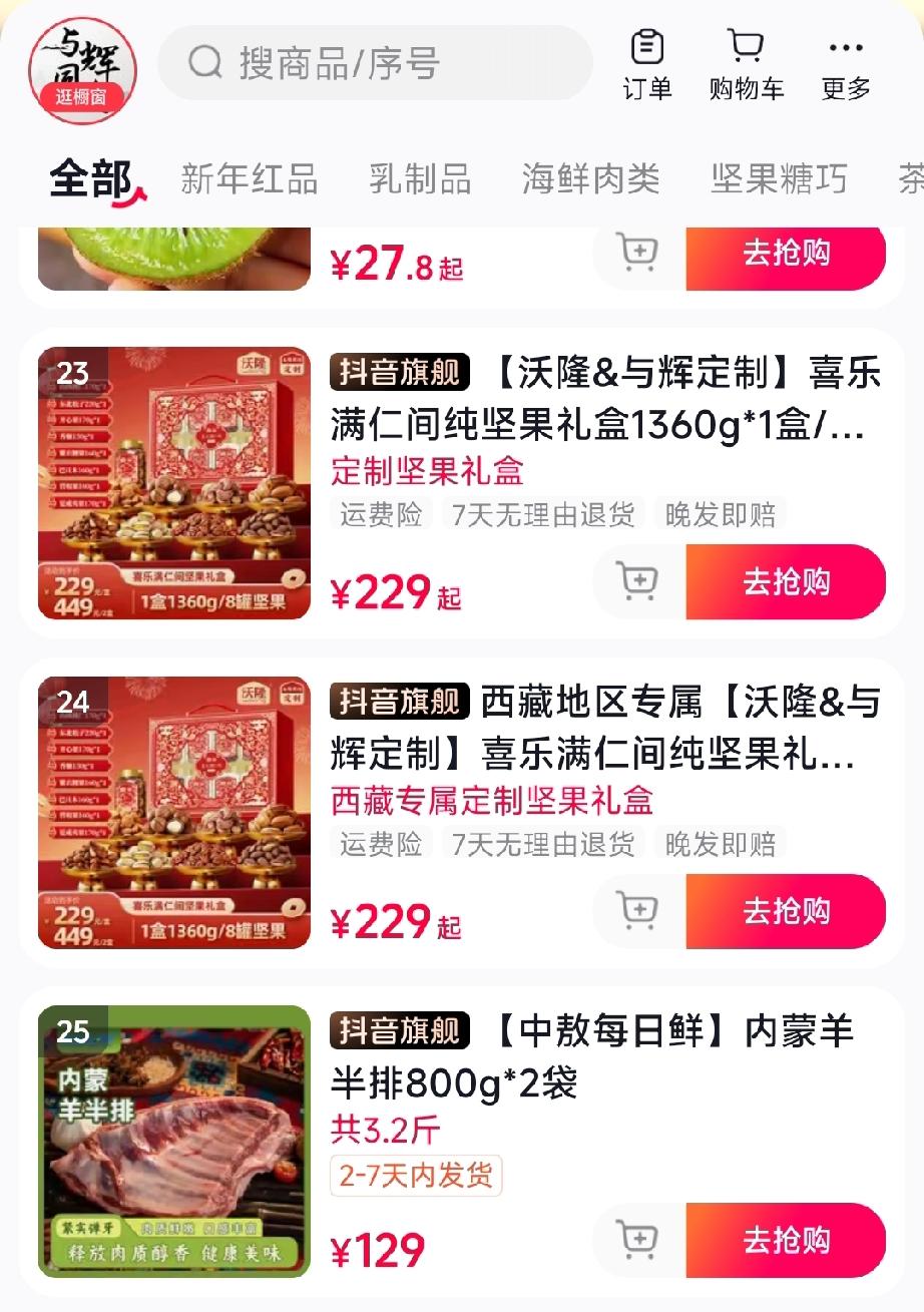 刚刚进入与辉同行直播间，点开小黄车，居然发现有定制坚果。感觉像中了大奖了，毕竟几