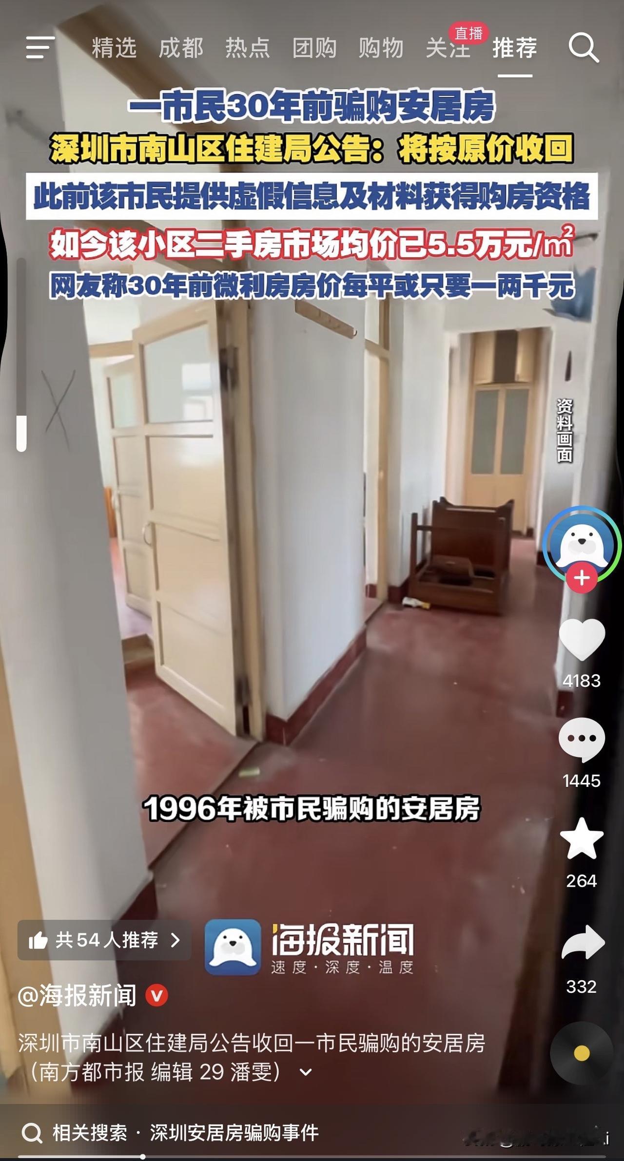 30年前骗到的房子，现在让你原价吐出来。深圳南山区住建局一纸公告，直接炸穿了楼