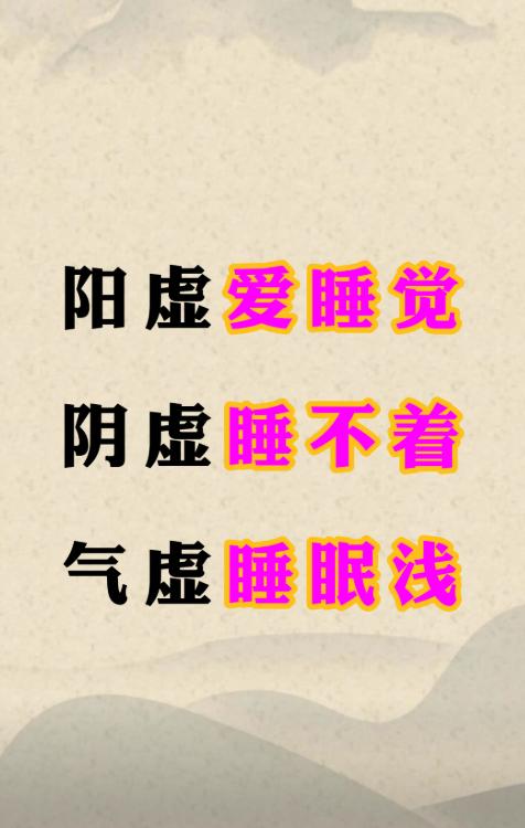 阳虚爱睡觉，阴虚睡不着，气虚睡眠浅