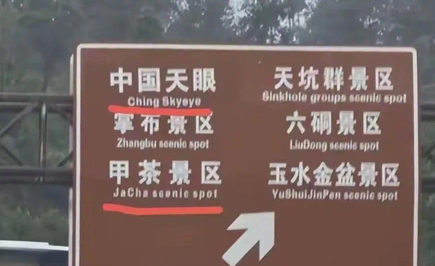 不能容忍！不仅把“中国”写错，还用辱侮性的字写上指示牌环球时报8月9日报道，中