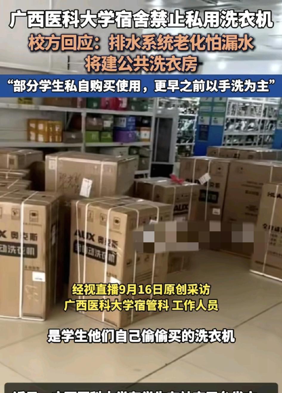 广西医科大学发出公告禁止学生使用用洗衣机，很多学生觉得并不方便，有的学生是偷偷购