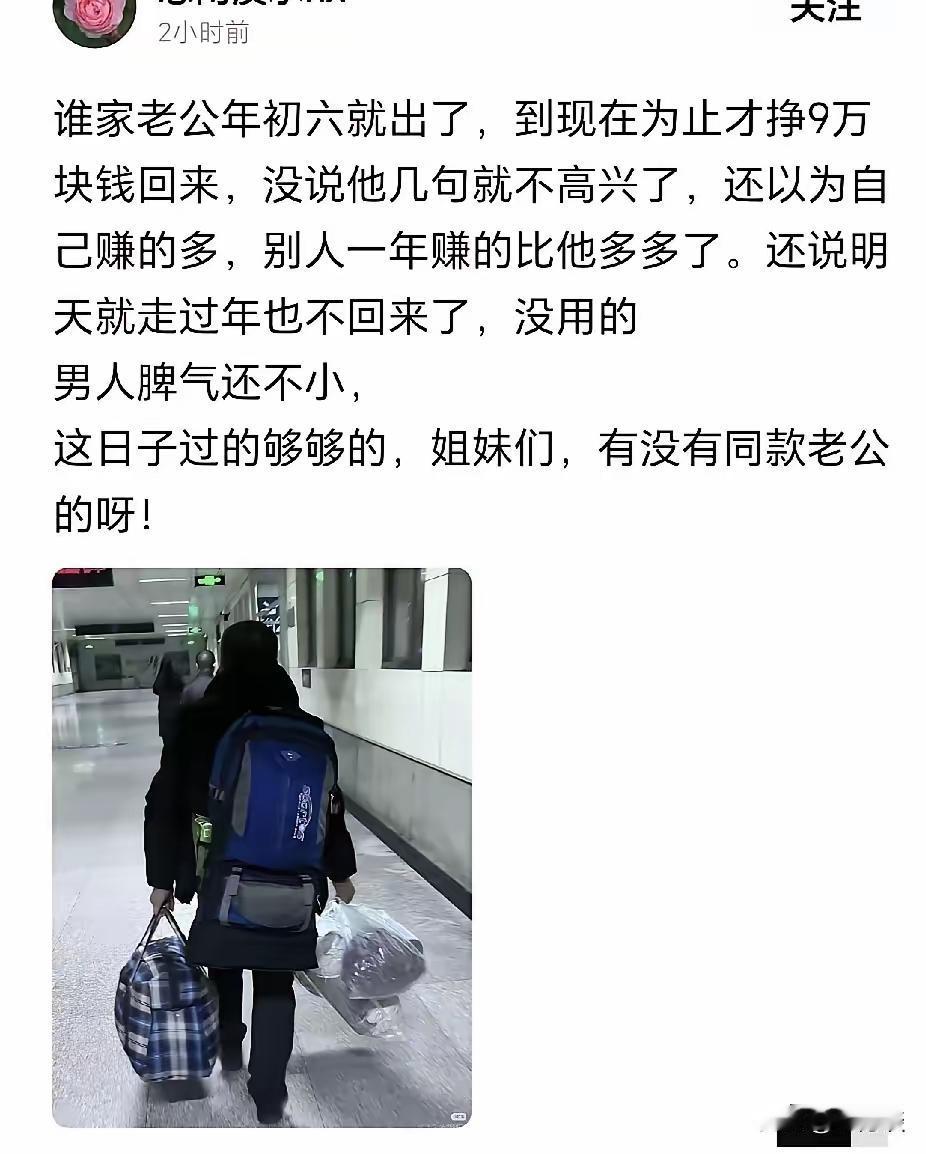 最近刷短视频老能看到一个女的，说自己老公年初六就出门打工去了，年底回来就带了9万