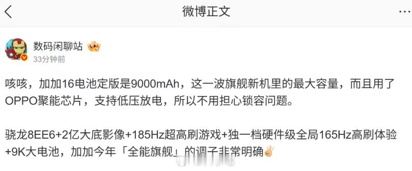 一加16电池定版9000mAh，如果是真的确实没有短板了​​​