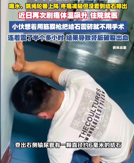 太糊涂了！9月1日报道，江苏南京，一男子查出输尿管有颗结石，他坚持锻炼，2周后疼