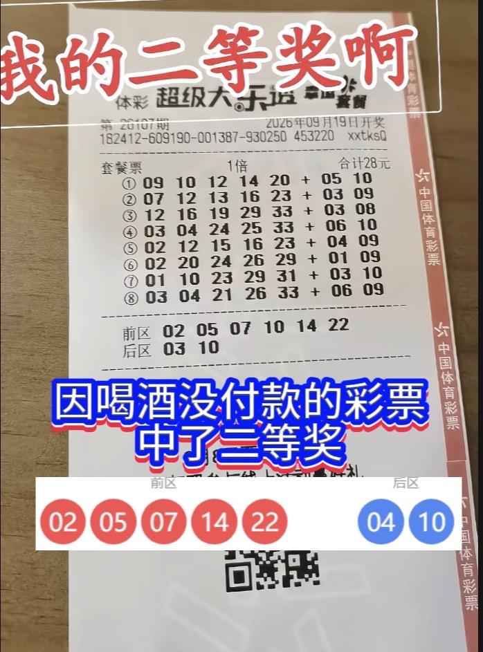 喝酒误26万！委托打票没付款，二等奖花落谁家引热议。大乐透26107期，一则