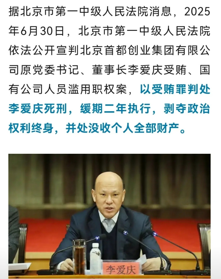 首创集团的李爱庆，贪了几十年，搞了两个亿，领个了死刑，钱财全部充公….真是亏大了