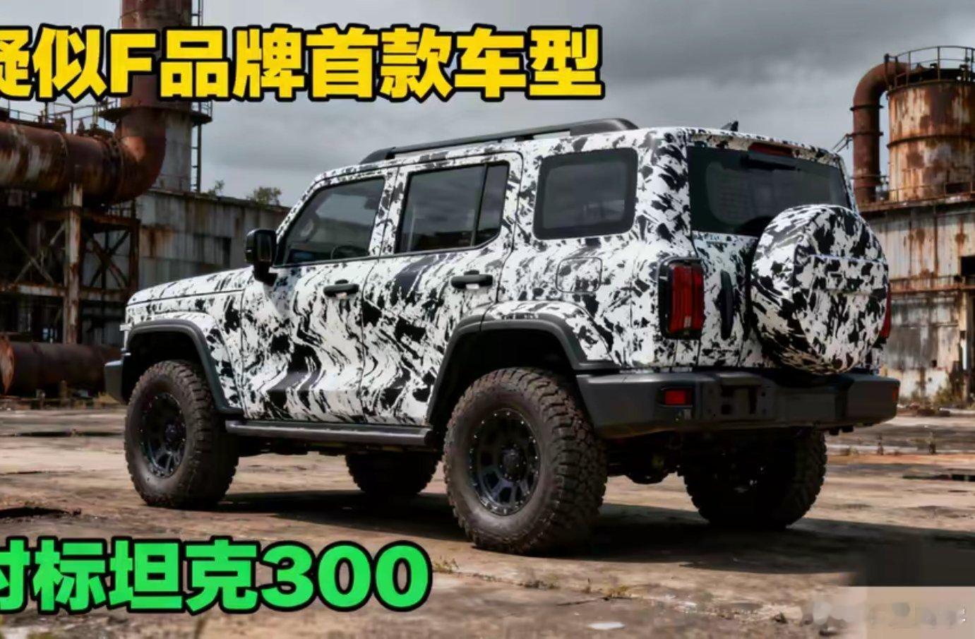 疑似比亚迪F品牌新车谍照泄露，这造型也太硬核了！网上流出一组重度伪装的越野车谍照