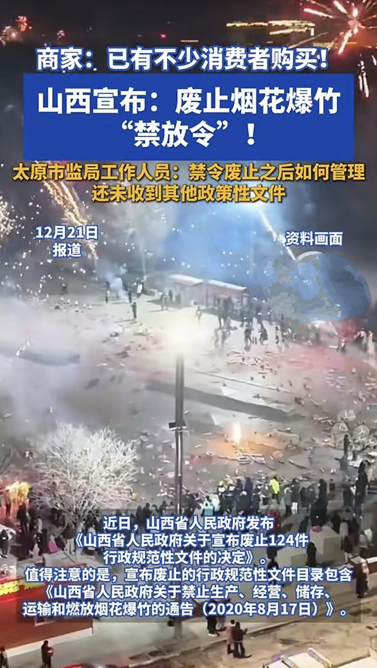 山西这回动作挺大，直接把烟花爆竹的“禁放令”给废了。消息一出，好多人马上开始囤烟