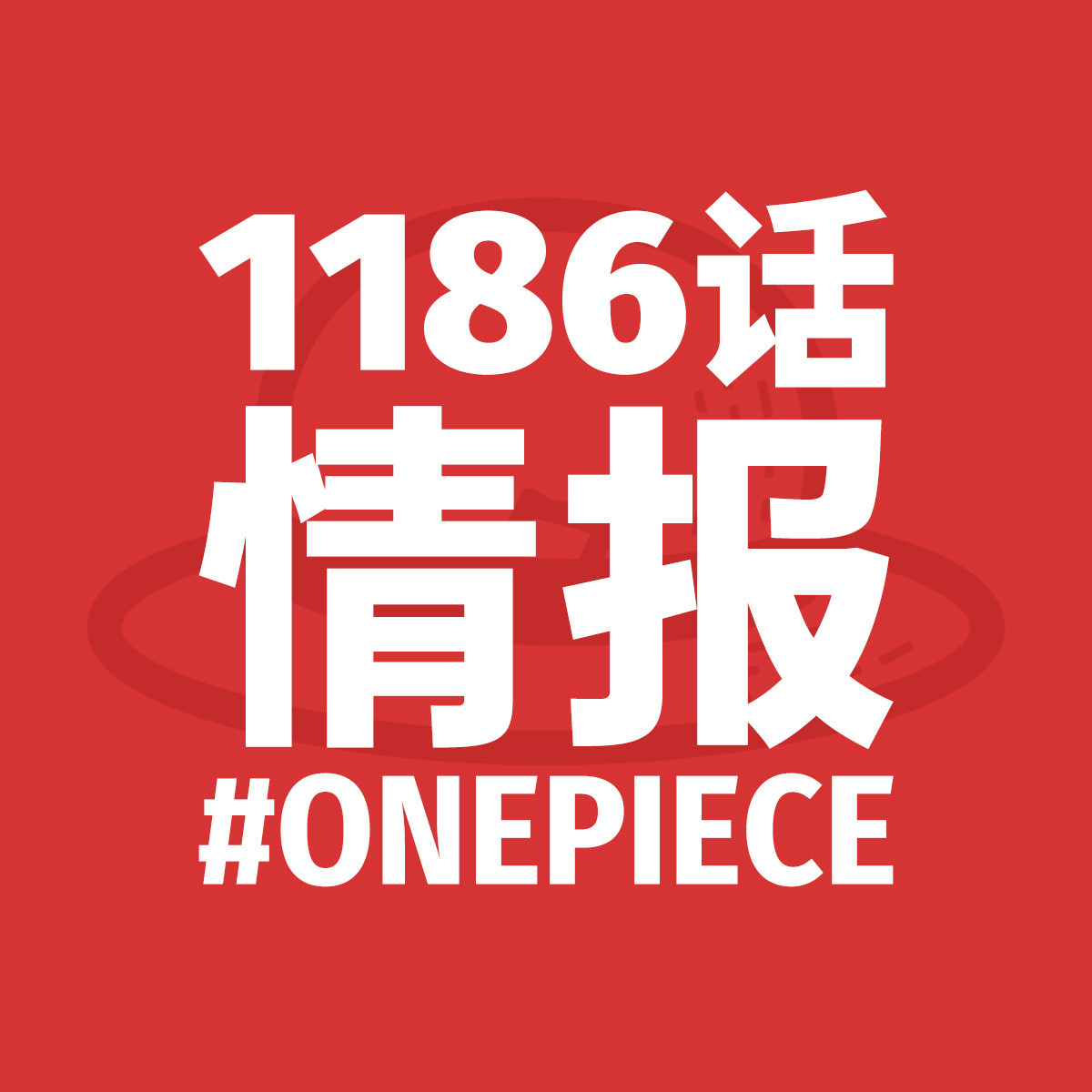 确认：本周更新完海贼王1186话后，下周不休刊！