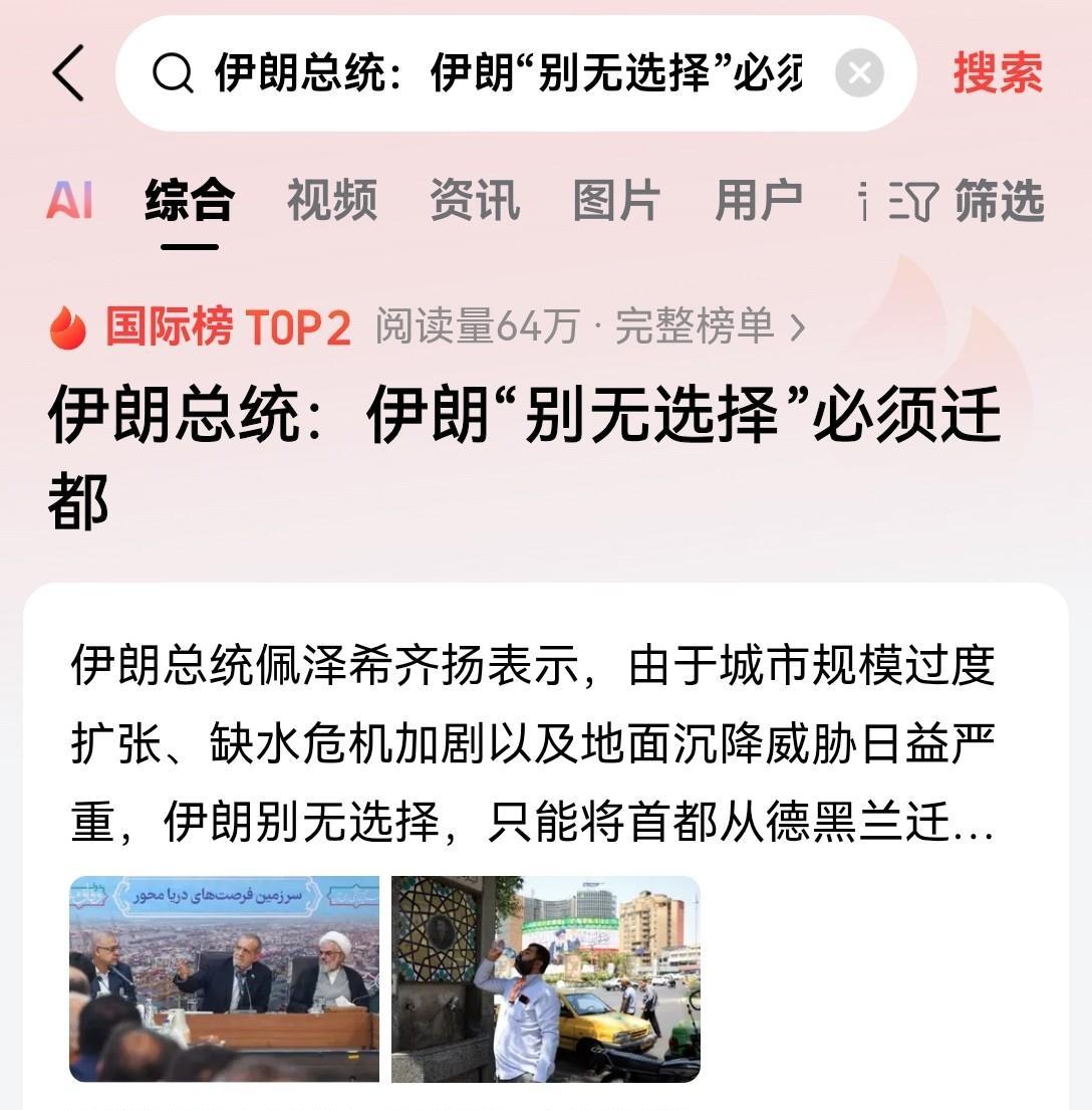伊朗要迁都了，这一步棋可太凶险了，稍有不慎，恐怕这个国家都保不住了！据伊朗国家