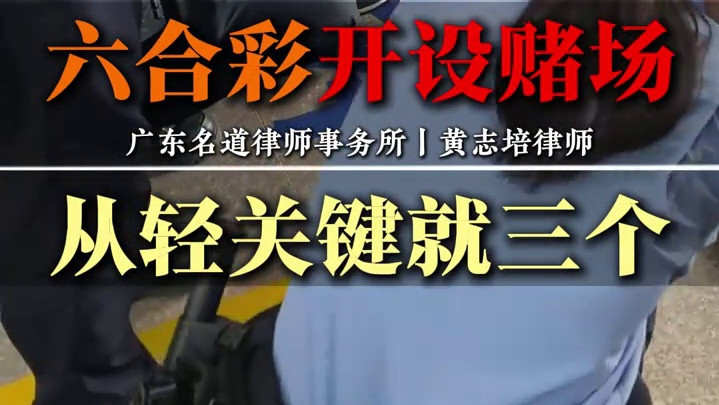 六合彩开设赌场，从轻关键就三个！
