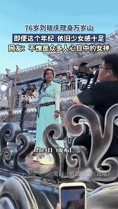 76岁刘晓庆现身万岁山，即便这个年纪依旧少女感十足....这么大岁数这个