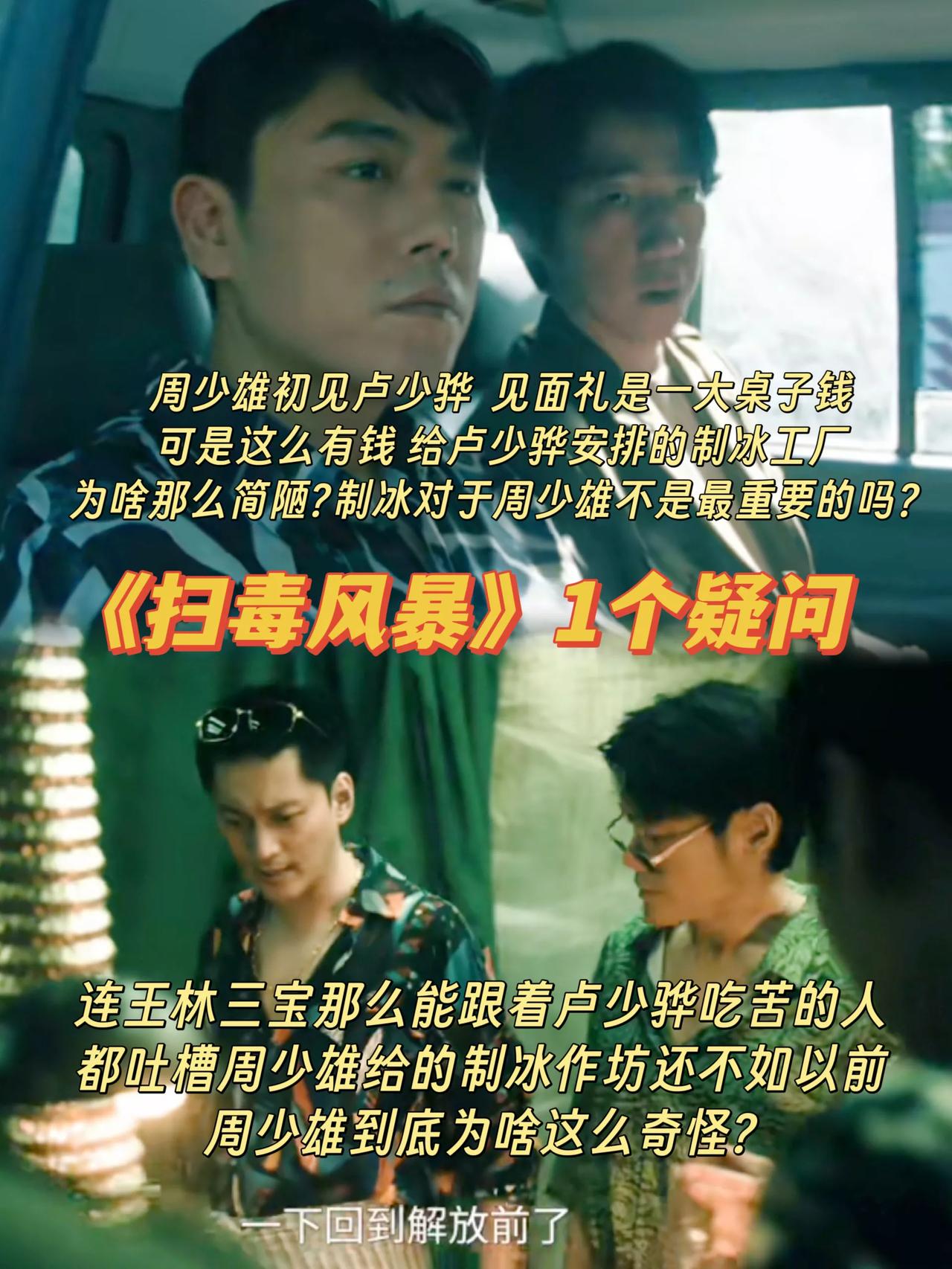 《扫毒风暴》1个疑问周少雄能给卢少骅满桌子钱，为啥让他在那么简陋的地方制冰？[