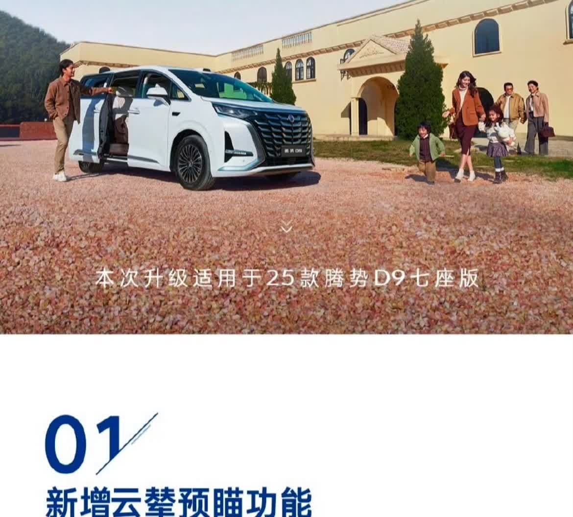 腾势D9：“没错，我OTA了，而且还新增了云辇预瞄功能！但不好意思，这次升级仅适