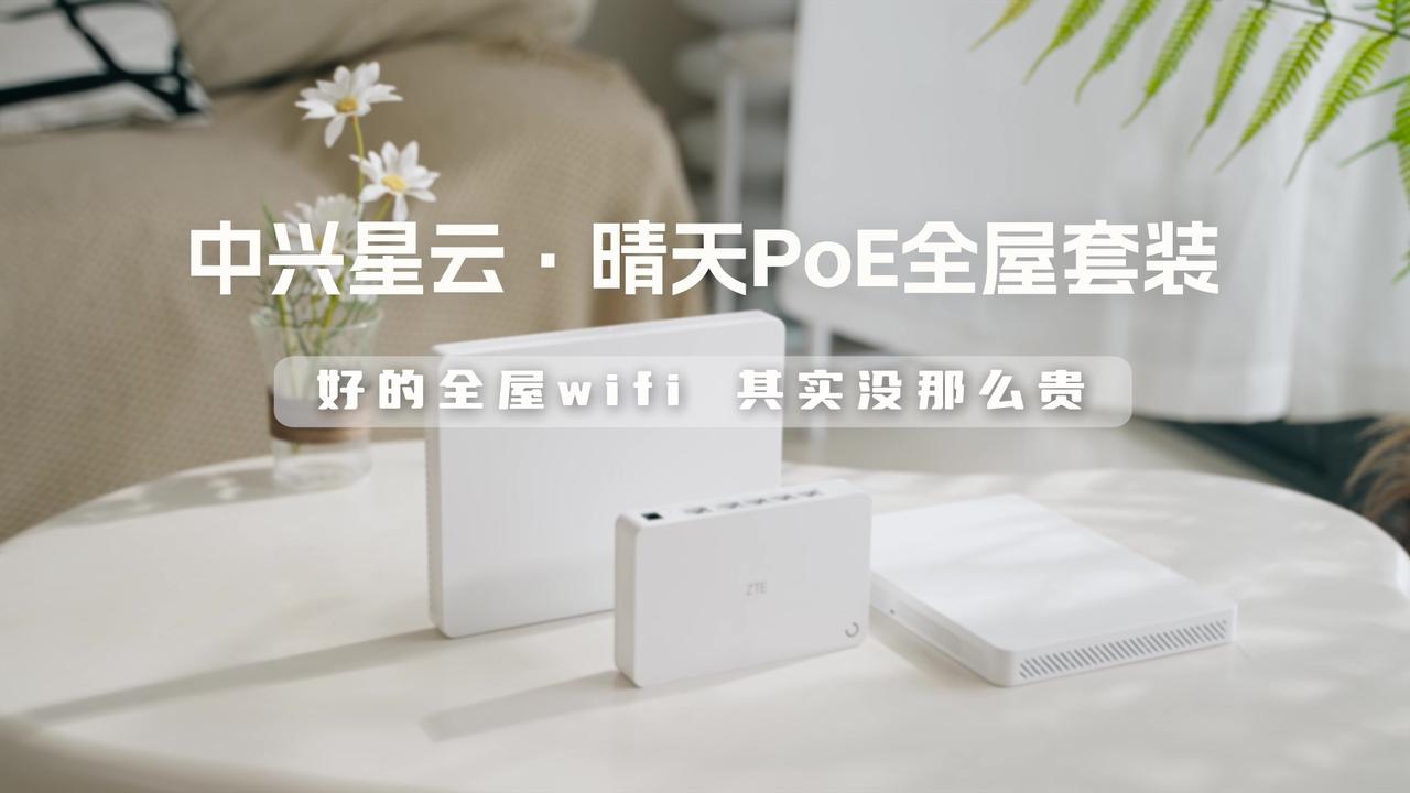 万万没想到啊，“巴掌大”主路的中兴路由器——星云·晴天PoE全屋套装，信号竟