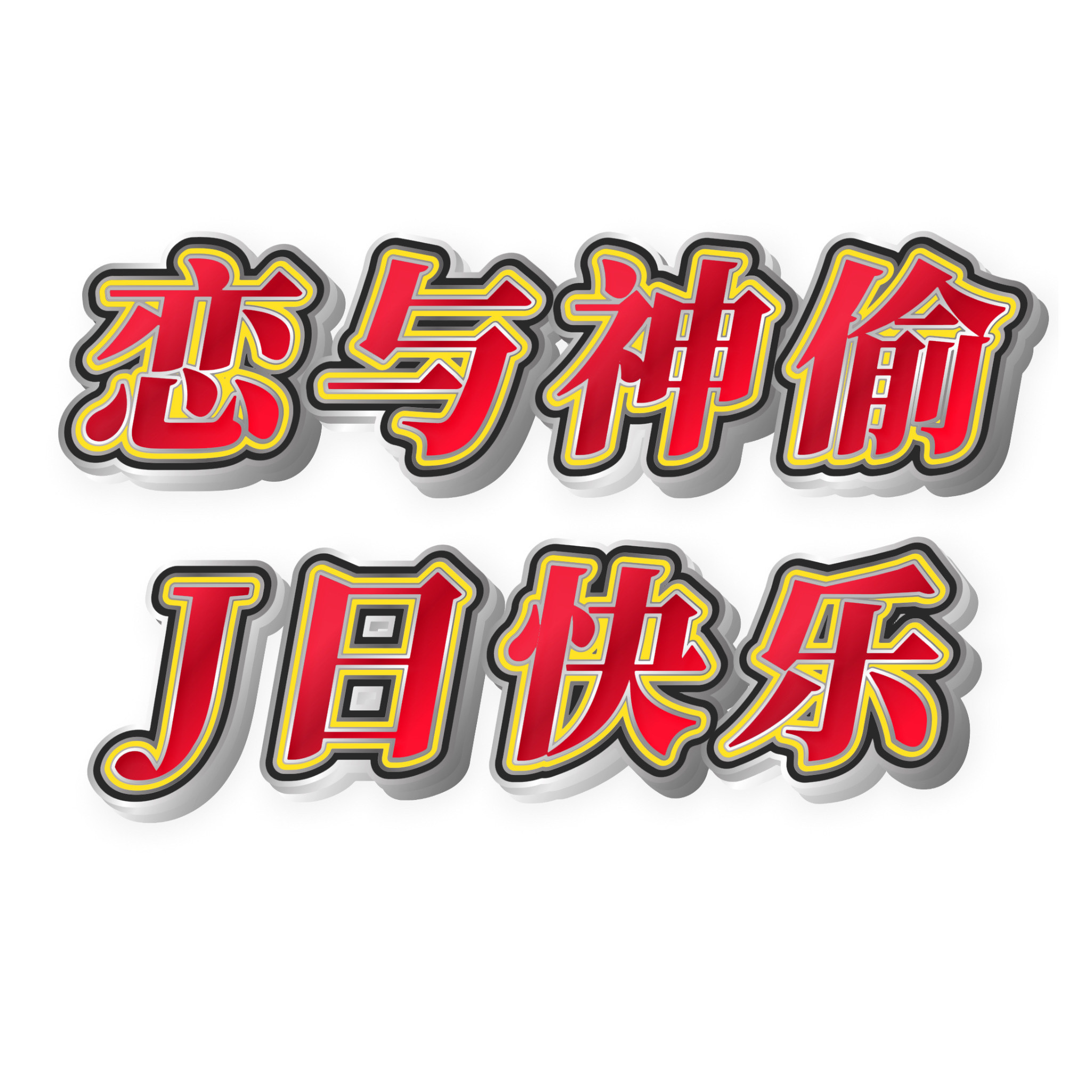 恋与深空你游犯什么毛病呢