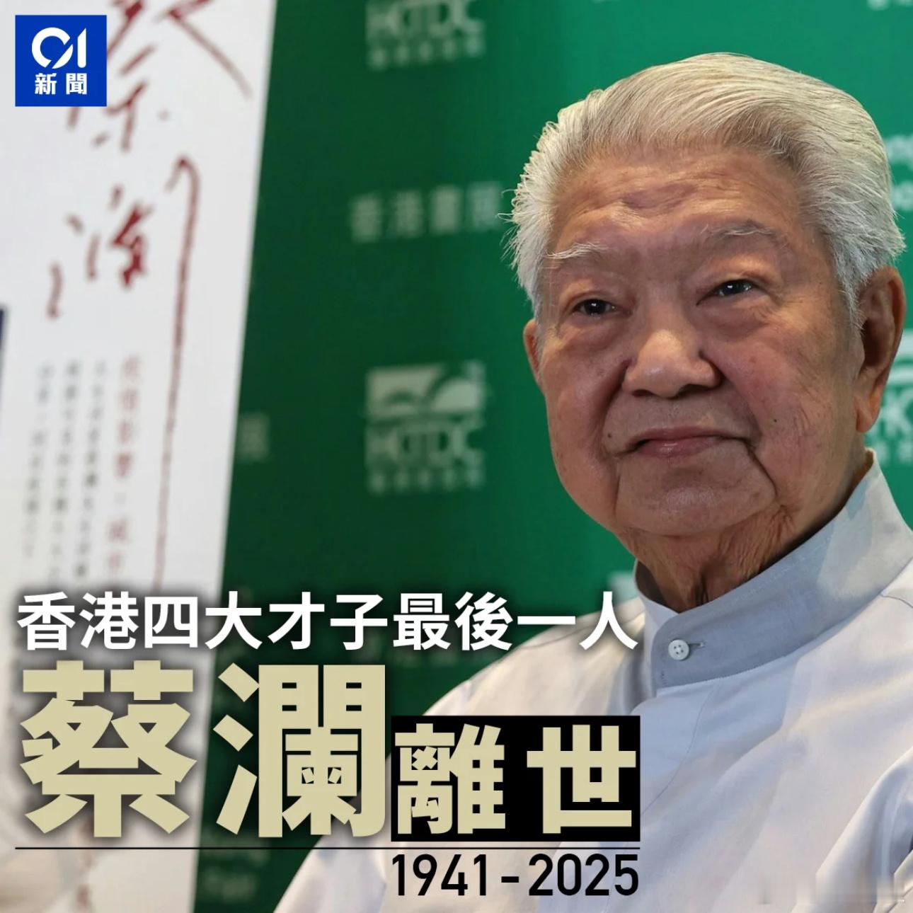 蔡澜去世蔡澜（1941年8月18日—2025年6月25日），祖籍广东潮州，生于新
