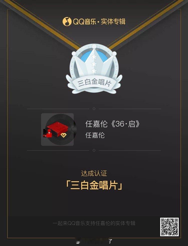 恭喜任嘉伦三专实体专辑在QQ音乐平台达成三白金成就，同时也带动电子专辑销量大涨[