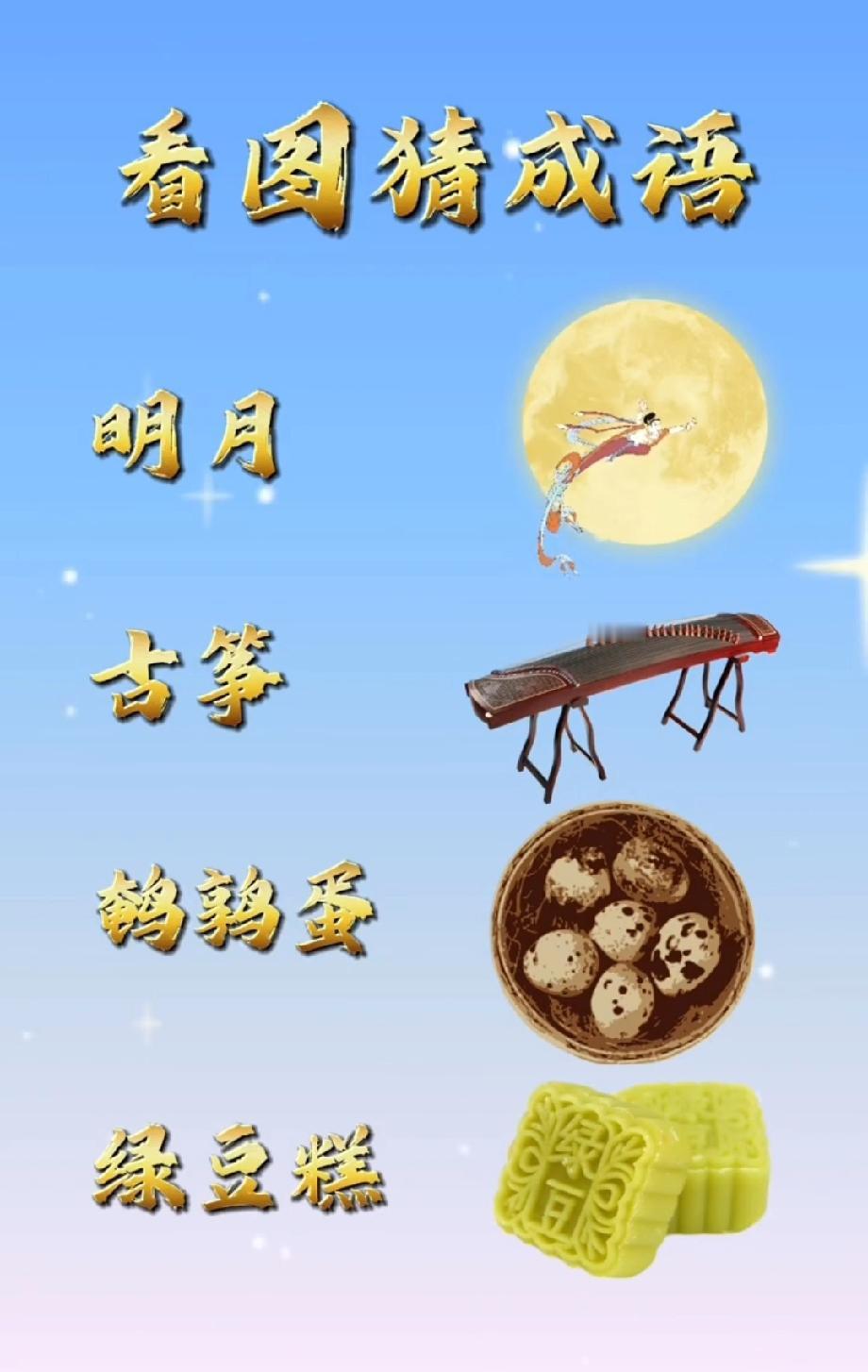  服了！这张图的成语藏得太妙，明月古筝鹌鹑蛋绿豆糕谁能猜中？
