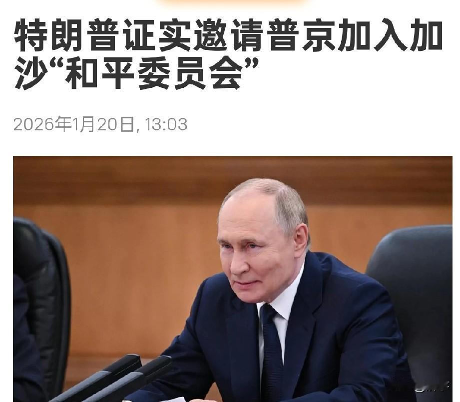 世界局势真的变了！特朗普证实邀请普京加入加沙“和平委员会认为”，法国已经拒绝，北